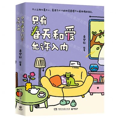 [N]只有春天和爱允许入内-9787572616952