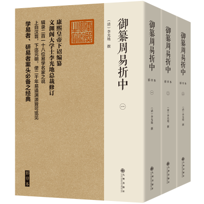 正版新书]御纂周易折中李光地9787522512648