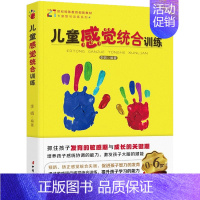 [正版]儿童感觉统合训练实用手册书籍儿童心理学0-3-6-12岁幼儿家庭好妈妈教育类书亲子家教书中国幼儿童的感统能力捕捉