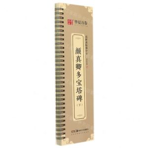 [N]颜真卿多宝塔碑(下)/近距离临摹字卡-9787535696922