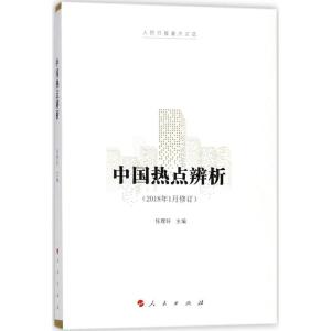 正版新书]中国热点辨析任理轩9787010175188