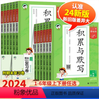 [下册]阅读真题60篇 小学一年级 [正版]2024春新版53小学基础练语文积累与默写三年级上册下册一年级二年级四年级五
