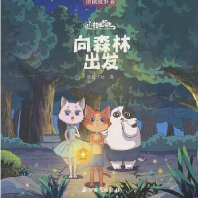 正版新书]猫村狂想曲·向森林出发海狸工坊著9787518325559
