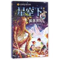 正版新书]星空下(2墟落世纪)/方方蛋原创儿童文学馆高龙顺978754