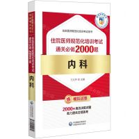 [N]内科(住院医师规范化培训考试通关必做2000题)/住院医师规范化培训考试用书-9787521440232