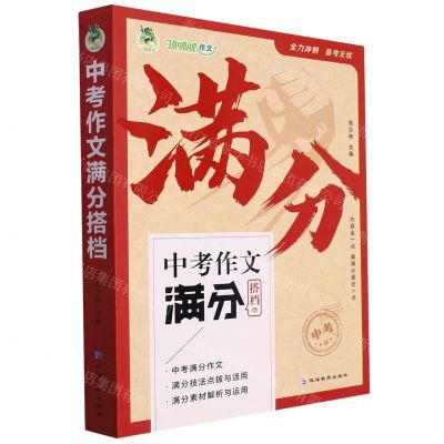 [N]中考作文满分搭档(共3册)-9787572434266