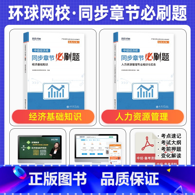 全2科[基础+人力]同步章节必刷题 [正版]备考2025年中级经济师考试用书同步章节必刷题经济基础知识人力资源管理工商金