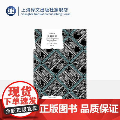 反对阐释 [美] 苏珊·桑塔格 程巍 译 译文经典 文学批评 新知识分子 美国公众的良心 上海译文出版社 正版