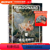 [正版]送周边笔记本随机款弗拉戈纳尔:情感与表现力纸上美术馆系列艺术书籍画册集洛可可风格