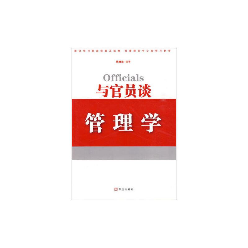 正版新书]与官员谈管理学阮晓波9787507529760