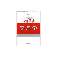 正版新书]与官员谈管理学阮晓波9787507529760