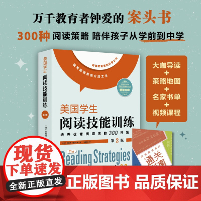 美国学生阅读技能训练 第2版 少儿英语 中小学阅读方法 北京科学技术出版社