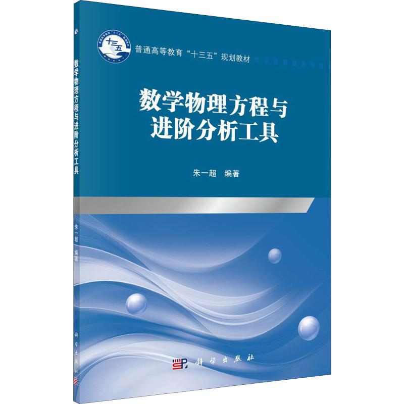 醉染图书数学物理方程与进阶分析工具9787030644008