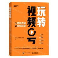 [N]玩转视频号(从情感连接到信任经济)/数字化生活新趋势-9787121395796