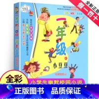 [正版]一年级的小豆豆全彩美绘注音版狐狸姐姐小学生幼儿少儿早教启蒙认知彩图绘本拼音版儿童启发认知童话故事书课外阅读春风