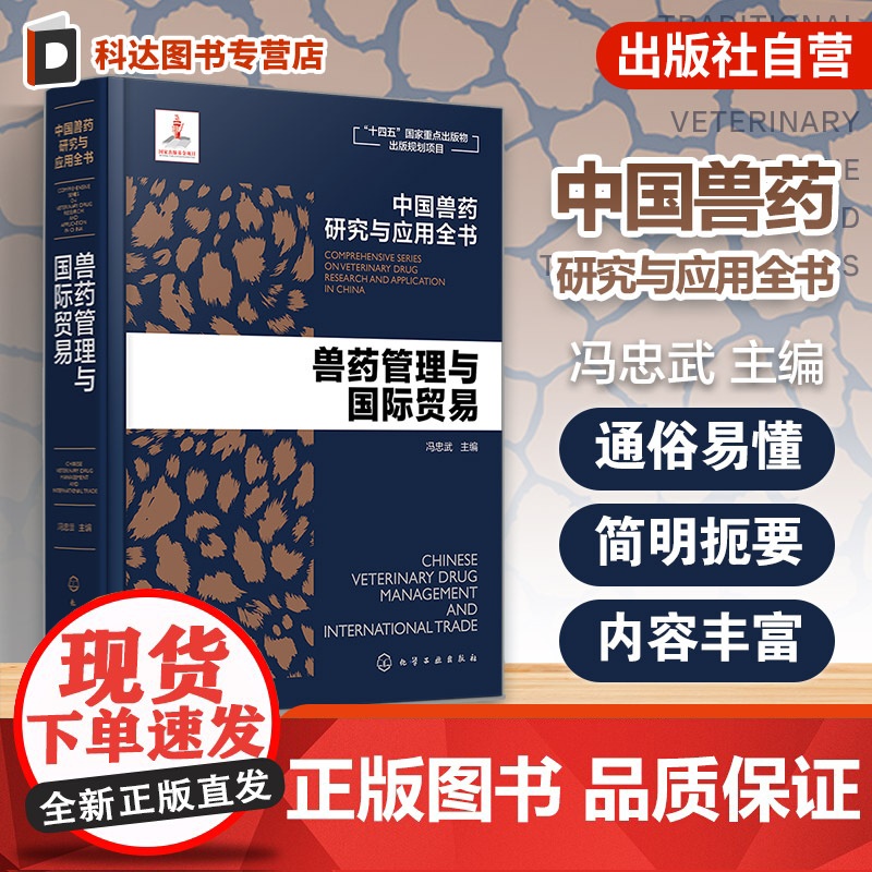兽药管理与国际贸易 中国兽药研究与应用全书 专业兽药书籍 兽医药理学 畜禽疾病防治 兽医临床用药手册 动物药品安全与管理