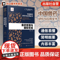 兽药管理与国际贸易 中国兽药研究与应用全书 专业兽药书籍 兽医药理学 畜禽疾病防治 兽医临床用药手册 动物药品安全与管理
