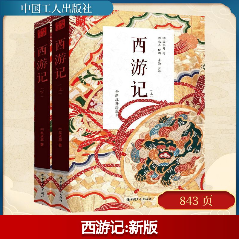 正版新书]西游记(上下)(明)吴承恩 著;泉勤 注释;(清)佚名 绘图