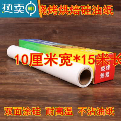 敬平油纸烘焙纸家用硅油纸蛋糕吸油纸厨房烤盘用长方形烤肉纸锡纸烤箱 围边纸10厘米宽*15米长