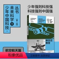 [正版]在天宫种粮种草 少年中国科技 未来科学+丛书航空航天篇来自中国科学院 未来科学家 未来科学家