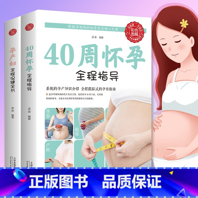 [正版]孕妇书籍2册育儿怀孕书籍40周怀孕全程指导+孕产妇全程保健全书 孕期书籍大全西尔斯亲密育儿百科新手妈妈育儿书完