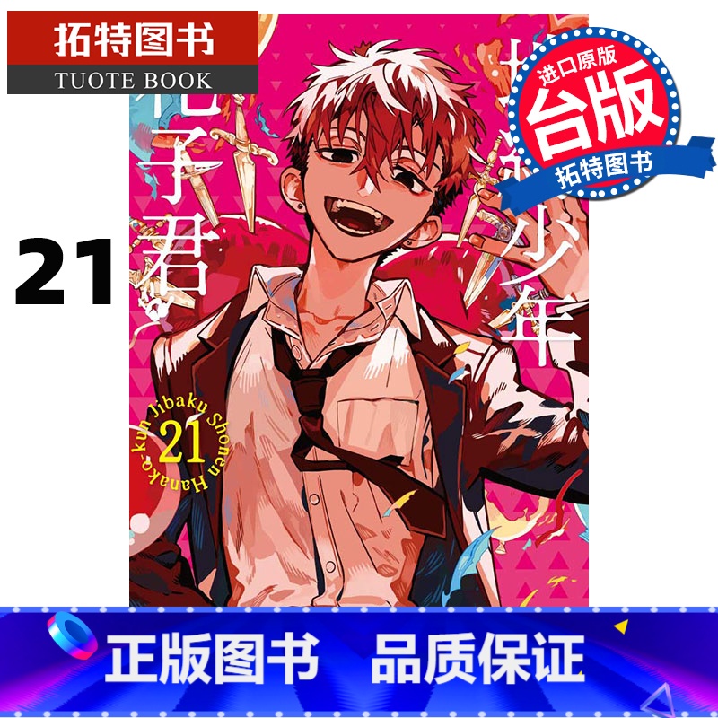 [正版] 漫画书 地缚少年花子君 21 东立 台版漫画 进口原版书 拓特原版