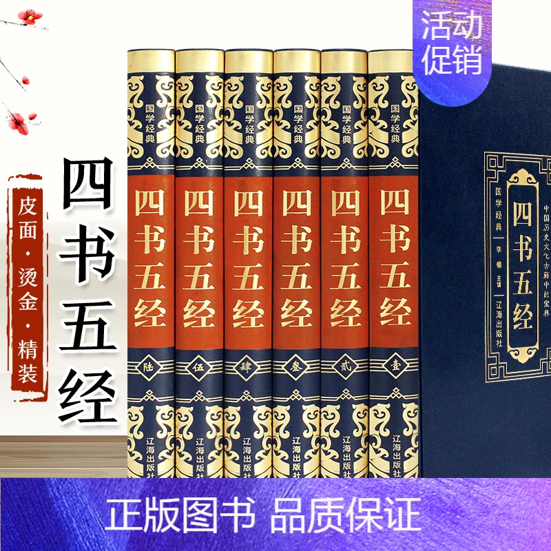 [正版]四书五经 6册精装版皮面 原文注释译文全注全译 白话中国哲学国学经典书籍