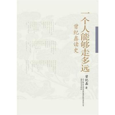 正版新书]一个人能够走多远-曾纪鑫读史曾纪鑫9787531338598