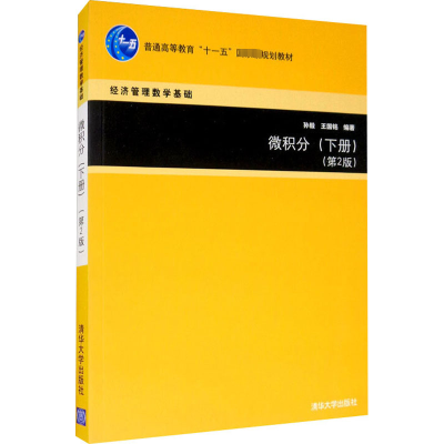 正版新书]微积分(下册)(第2版)孙毅9787302346258