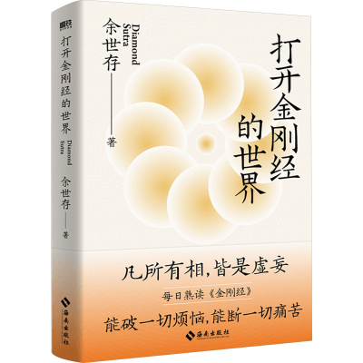 正版新书]打开金刚经的世界余世存 著9787573010537