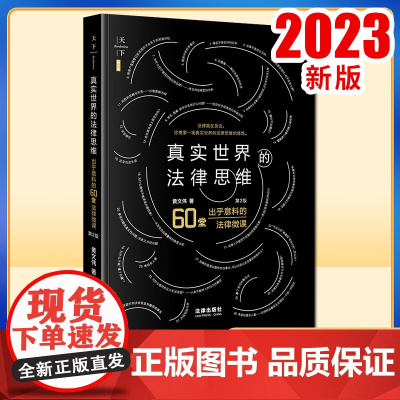真实世界的法律思维:出乎意料的60堂法律微课(第2版)黄文伟著 精装 法律出版社