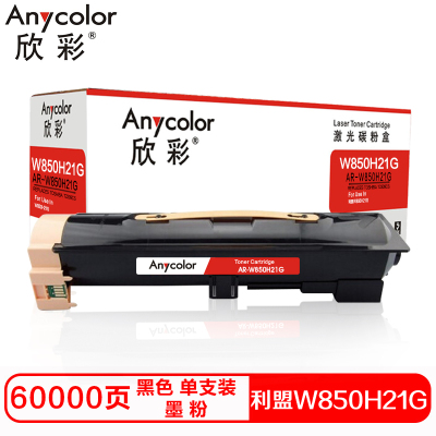 欣彩W850H21G硒鼓（墨粉）高容黑色单支装（适用利盟W850N W850DN）打印页数：60000