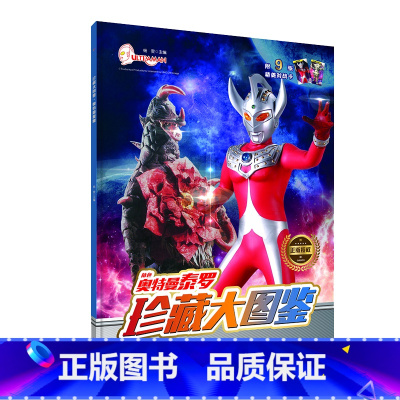 [单册]奥特曼泰罗珍藏大图鉴 [正版]奥特曼珍藏大图鉴全套4册艾斯 泰罗赛文杰克适合4-10岁儿童课外兴趣阅读课外书奥特