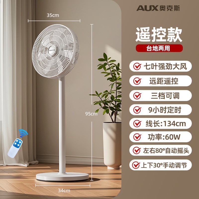 奥克斯(AUX) 落地扇电风扇家用落地式风扇客厅立式办公小风扇轻音大风力 12寸七叶遥控款