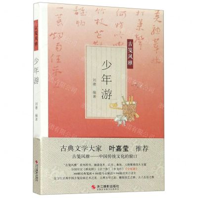 [N]少年游/古笺风雅-9787551416993