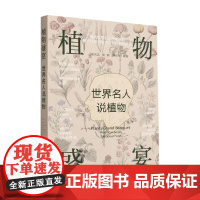 植物盛宴 世界名人说植物 侯元凯等 编著 倾听植物智慧和鲜为人知的植物秘密 科普百科