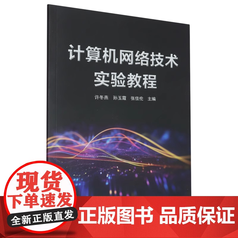 全新正版 计算机网络技术实验教程 中国石油大学出版社 9787563678716
