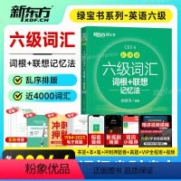 六级词汇(乱序版)+真题超详解+学练测 [正版]备考2024年6月英语六级词汇乱序版词根联想记忆法CET6级英语历年真题