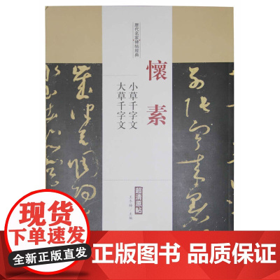 历代名家碑帖经典怀素小草千字文大草千字文