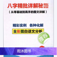 四柱八字精批详解实战精批实例化解从零基础到高手图文并茂黑白版