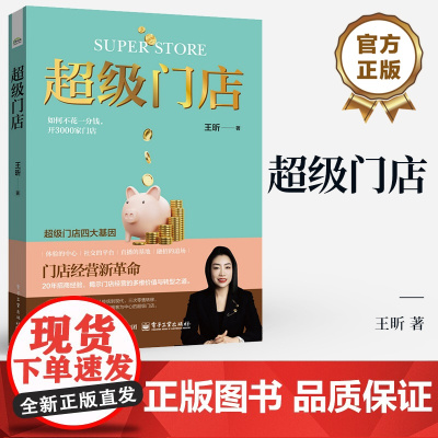 店 超级门店 王昕 门店经营指南 门店经营模式 门店经营新革命 门店经营的多维价值与转型之道 门店经营实战指导书籍