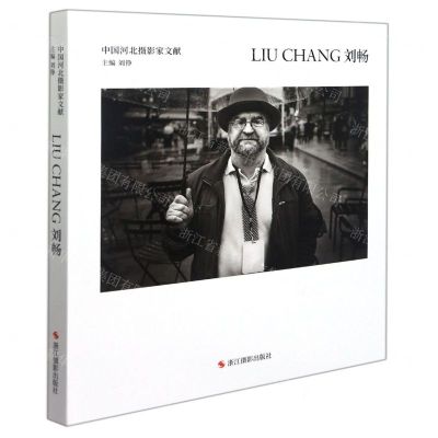 [N]刘畅(精)/中国河北摄影家文献-9787551434683