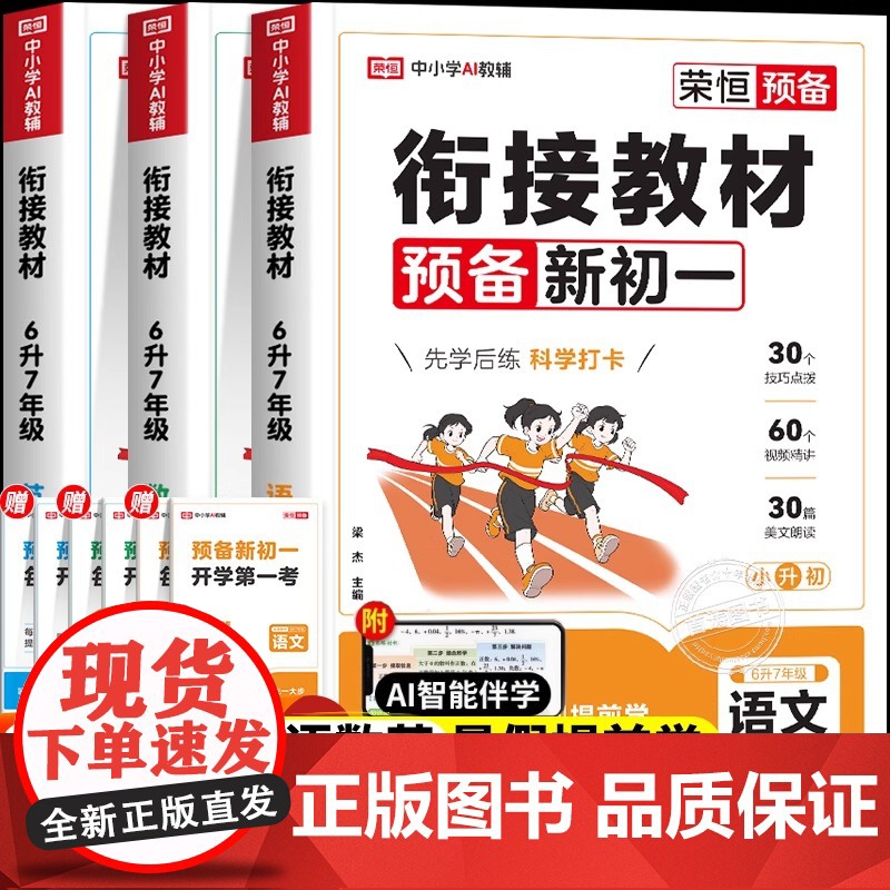 荣恒2025预备新初一七年级上册语文英语数学小升初衔接教材小四门全套暑假版课本书全解读同步练习册必刷题课堂笔记人教版预习
