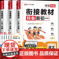 荣恒2025预备新初一七年级上册语文英语数学小升初衔接教材小四门全套暑假版课本书全解读同步练习册必刷题课堂笔记人教版预习