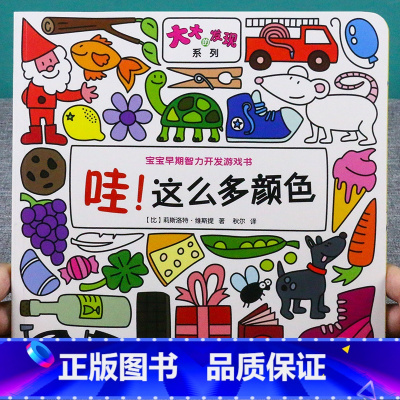 [正版]大大的发现系列 哇!这么多颜色 两岁宝宝书籍益智早教书儿童绘本2-3岁婴幼儿书籍亲子阅读2到3岁3-4益智力全