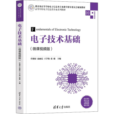 正版新书]电子技术基础(微课视频版)任骏原9787302596561
