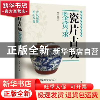 正版 瓷片古玩鉴赏录 四更一剑 九州出版社 9787522506081 书籍