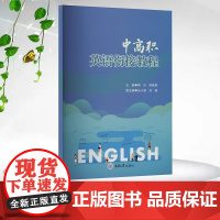 正版新书 中高职英语衔接教程 重庆大学出版社 9787568951401