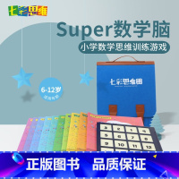 [正版]11册七彩思维Super数学脑 6-12岁儿童全脑数学思维专注力训练小学生宝宝书籍益智早教智力左右脑开发书籍幼儿