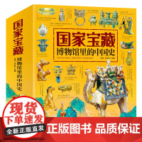4册套装国家宝藏博物馆里的中国史 品鉴文物历史普及书籍让孩子读懂历史中华上下五千年 日知国宝科普读物少儿历史课外阅读书籍